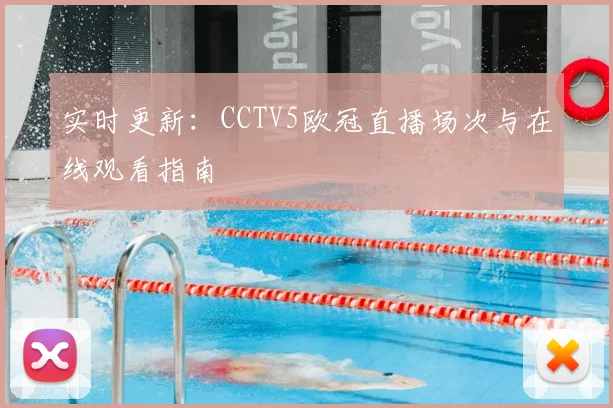 实时更新：CCTV5欧冠直播场次与在线观看指南
