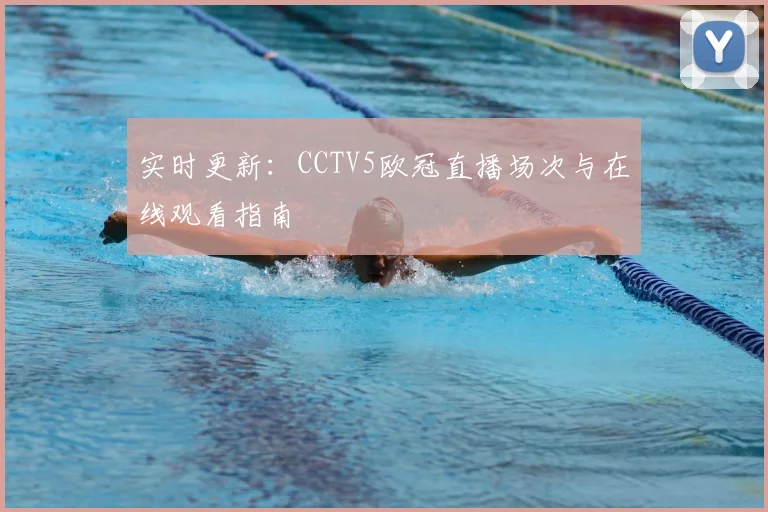 实时更新：CCTV5欧冠直播场次与在线观看指南