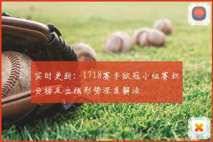 实时更新：1718赛季欧冠小组赛积分榜及出线形势深度解读
