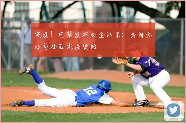 突发！巴萨发布会全记录：为何无法与梅西完成续约